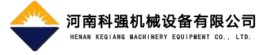 河南科强机械设备有限公司